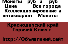 Монеты 10руб. и 25 руб. › Цена ­ 100 - Все города Коллекционирование и антиквариат » Монеты   . Краснодарский край,Горячий Ключ г.